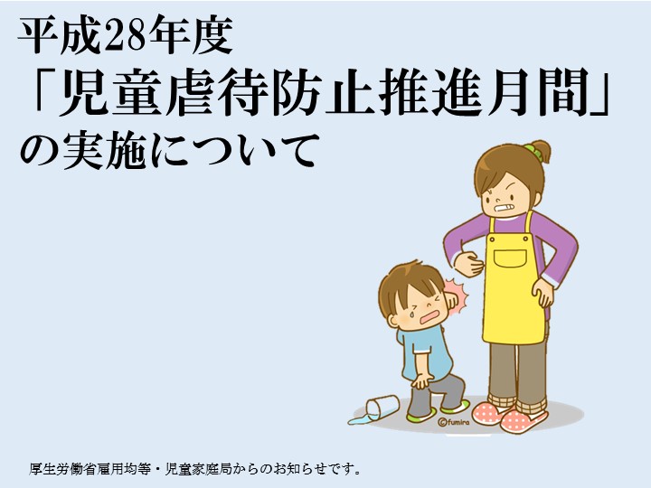 平成28年度「児童虐待防止推進月間」の実施について(厚生労働省雇用均等・児童家庭局より)