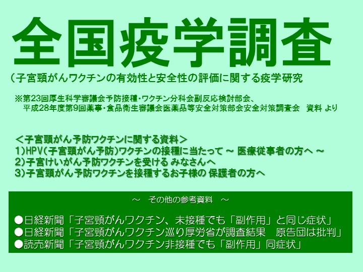 全国疫学調査（子宮頸がんワクチンの有効性と安全性の評価に関する疫学研究）および参考資料