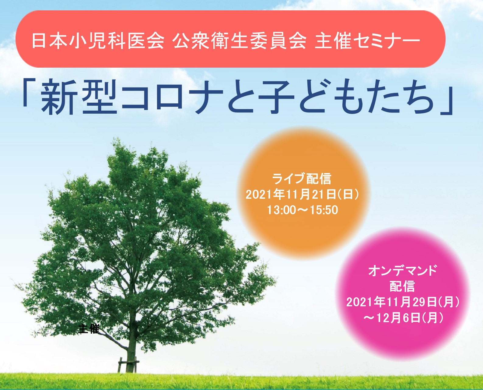 日本小児科医会 公衆衛生委員会主催セミナー「新型コロナと子どもたち」＜WEB開催＞のご案内