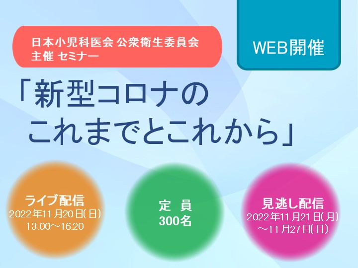 日本小児科医会 公衆衛生委員会主催セミナー「新型コロナこれまでとこれから」＜WEB開催＞のご案内