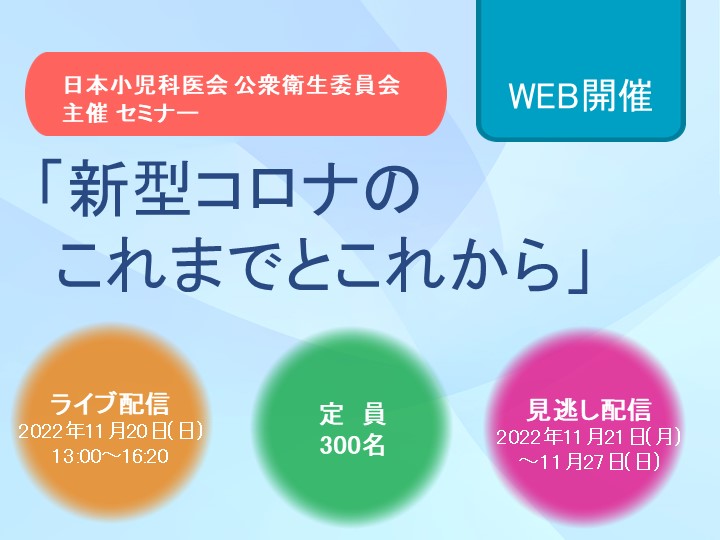 日本小児科医会 公衆衛生委員会主催セミナー「新型コロナこれまでとこれから」＜WEB開催＞は盛会にて終了致しました