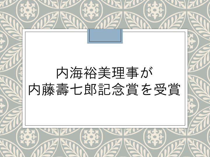 内海裕美理事が内藤壽七郎記念賞を受賞