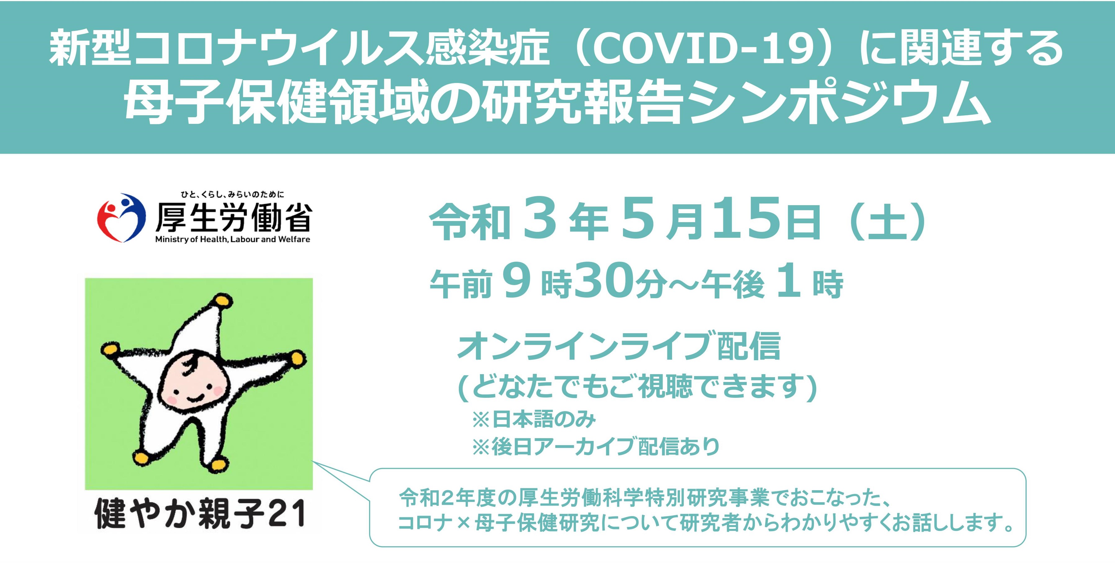 新型コロナウイルス感染症（COVID-19）に関連する母子保健領域の研究報告シンポジウム