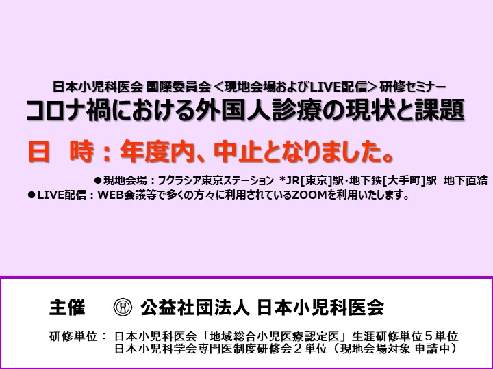 日本小児科医会 国際委員会 研修セミナー「コロナ禍における外国人診療の現状と課題」のご案内【現地/WEB】