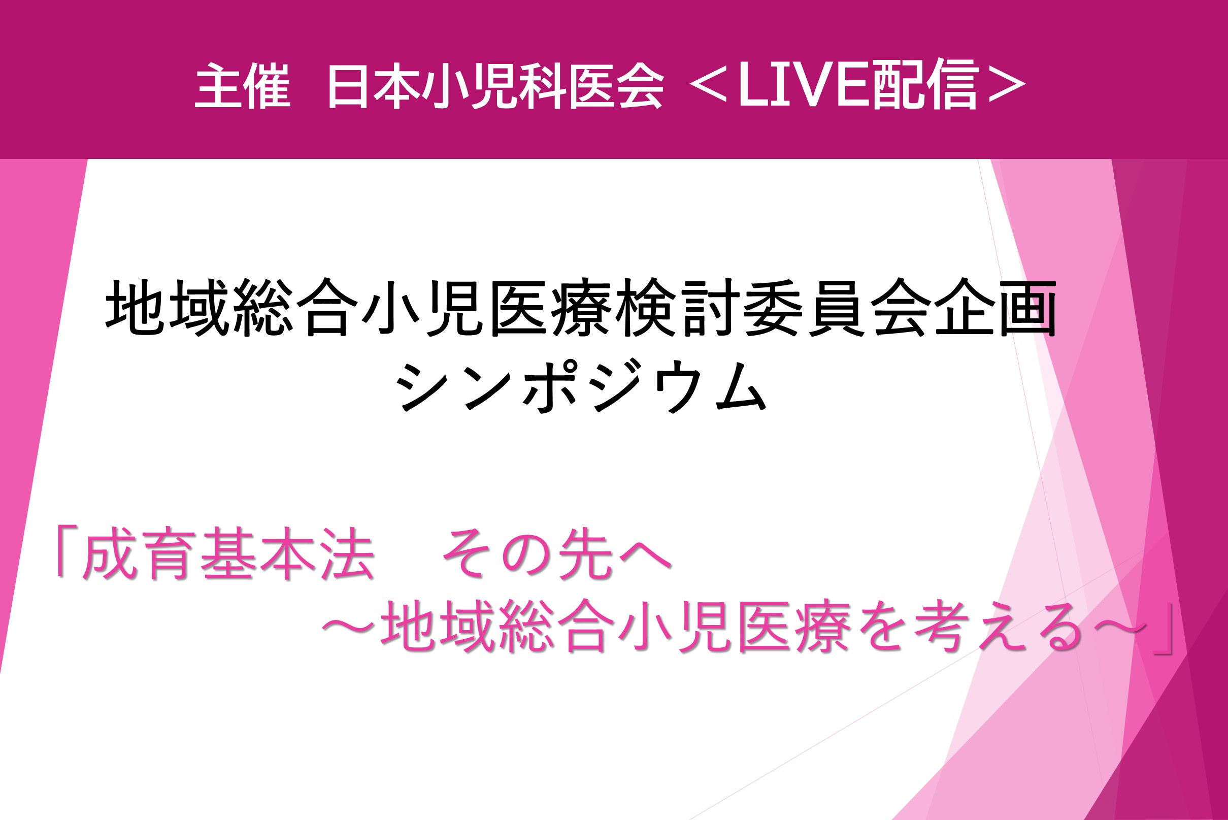 【地域総合小児医療検討委員会企画 シンポジウム】＜LIVE配信＞のご案内