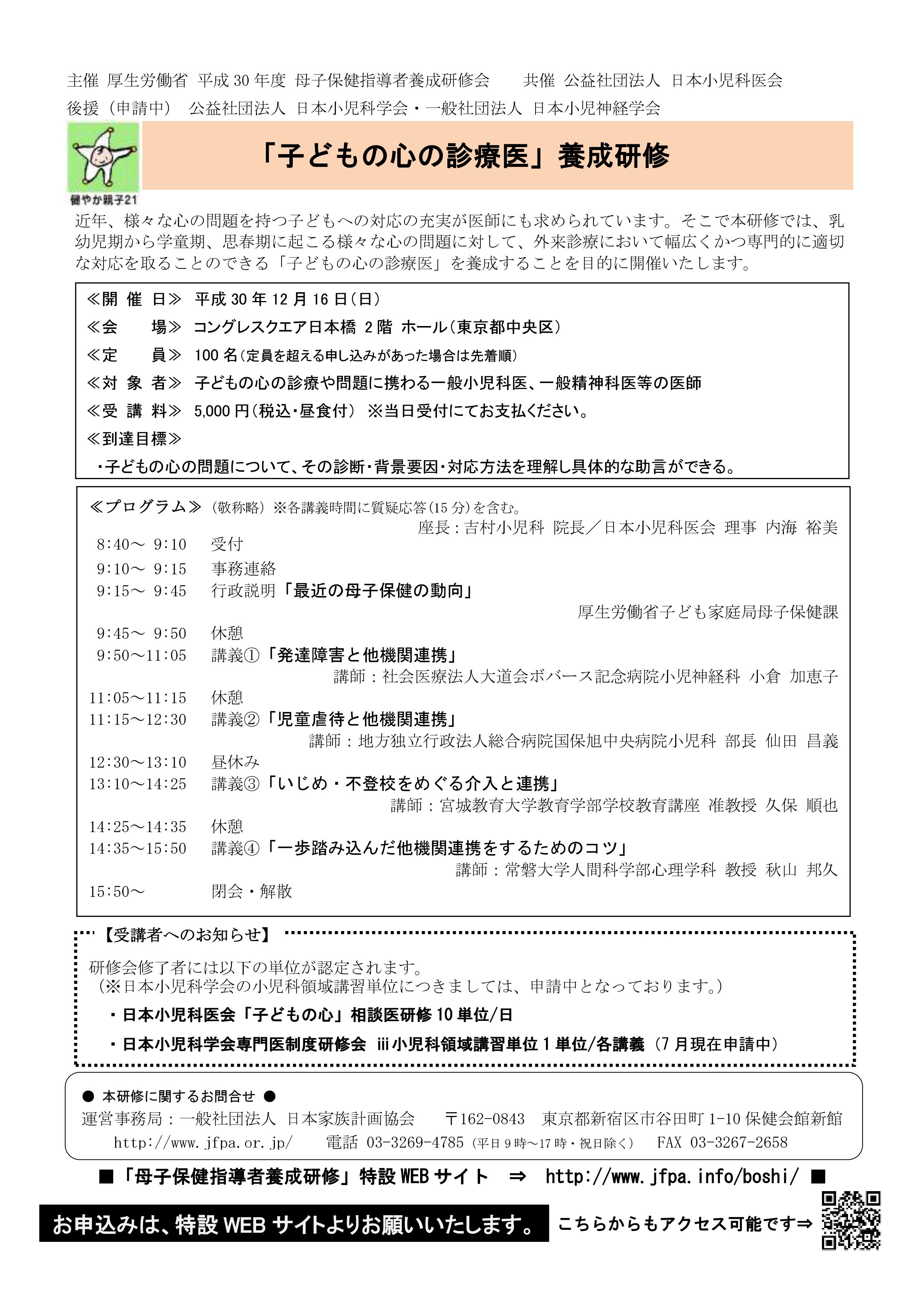 【平成30年度「子どもの心の診療医」養成研修】は盛会にて終了しました。(2018年12月16日)