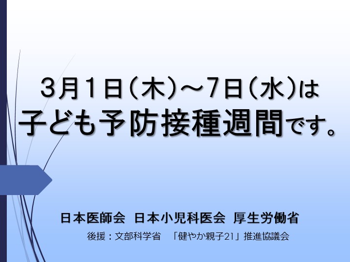 3月1日(木)～7日(水)は「子ども予防接種週間」です！