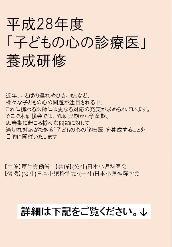 平成28年度「子どもの心の診療医」養成研修は、盛会にて終了いたしました。（2016年10月25日）