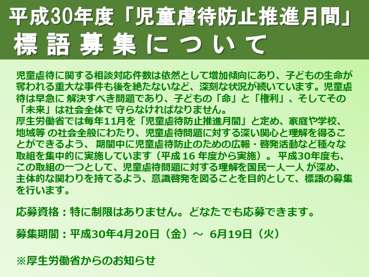 平成30年度「児童虐待防止推進月間」標語募集について(厚生労働省 子ども家庭局 家庭福祉課より)