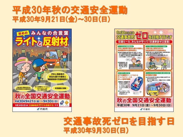平成30年秋の交通安全運動／交通事故死ゼロを目指す日