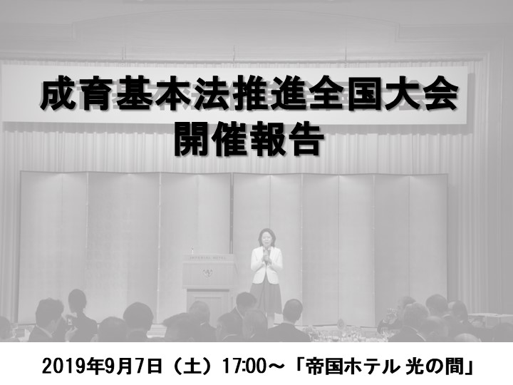 成育基本法推進全国大会 開催報告(2019年9月7日)