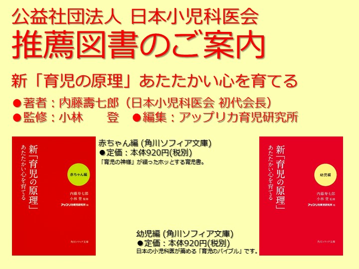 公益社団法人 日本小児科医会 推薦図書のご案内
