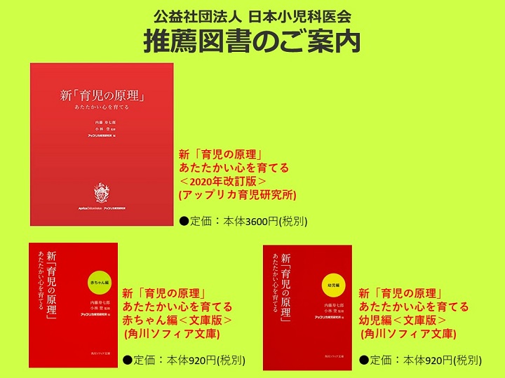 公益社団法人 日本小児科医会 推薦図書のご案内