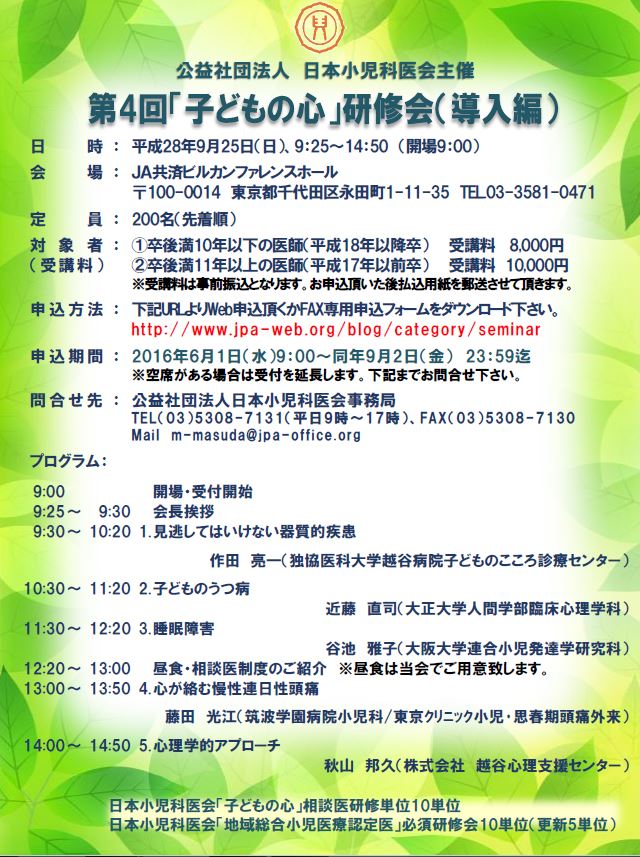 第４回「子どもの心」研修会（導入編）は、参加者150名で盛会にて終了いたしました。（2016年9月25日）