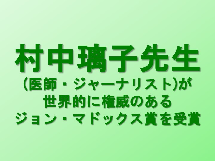 村中璃子先生の「ジョン・マドックス賞」受賞について(当医会 公衆衛生委員会)