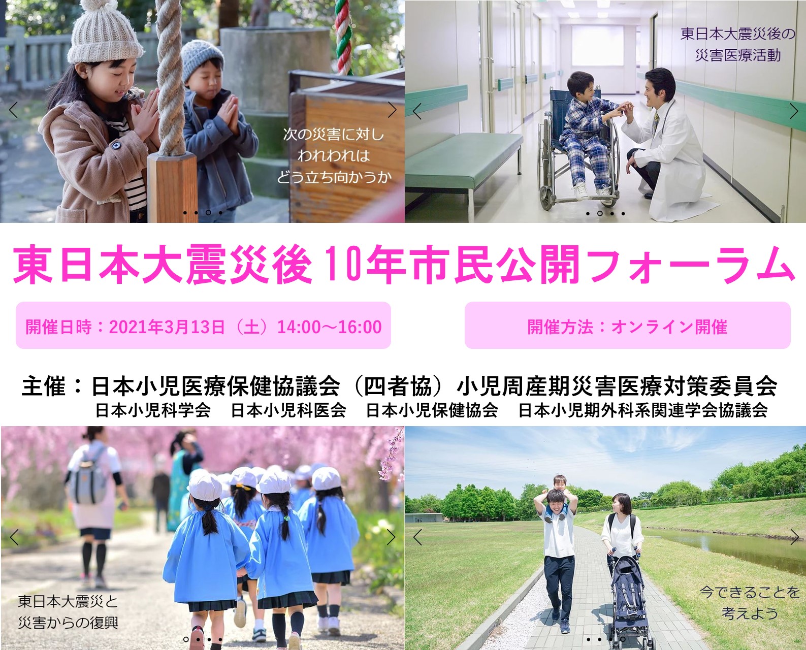 【東日本大震災後 10年市民公開フォーラム】のご案内＜2021年3月13日(土)14:00～16:00*オンライン開催＞ YouTubrにてフォーラムの模様を限定公開中！