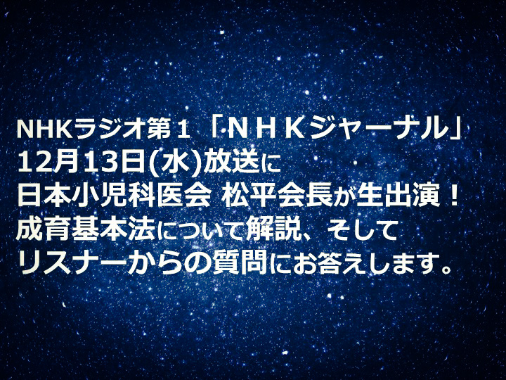 12月13日(水)のＮＨＫジャーナル(NHKラジオ第1)に当医会の松平会長が生出演します。