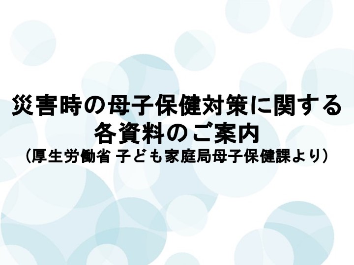 災害時の母子保健対策に関する各資料のご案内。