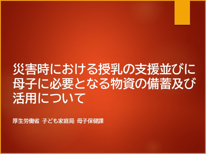 災害時における授乳の支援並びに母子に必要となる物資の備蓄及び活用について