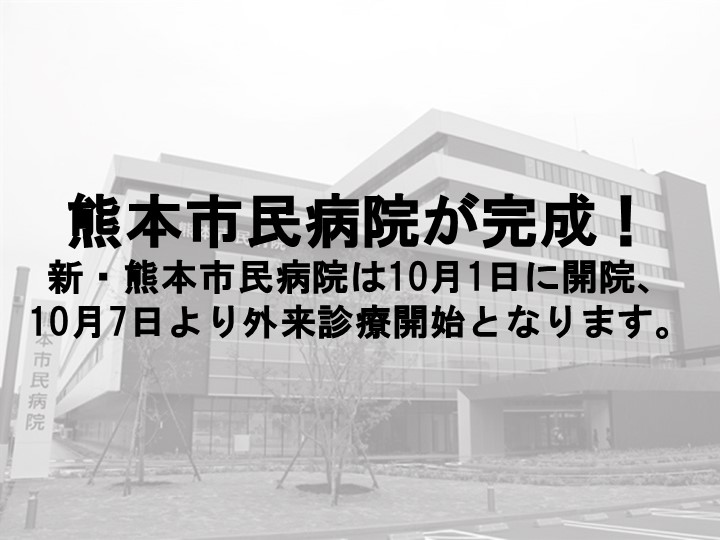 熊本市民病院が完成！