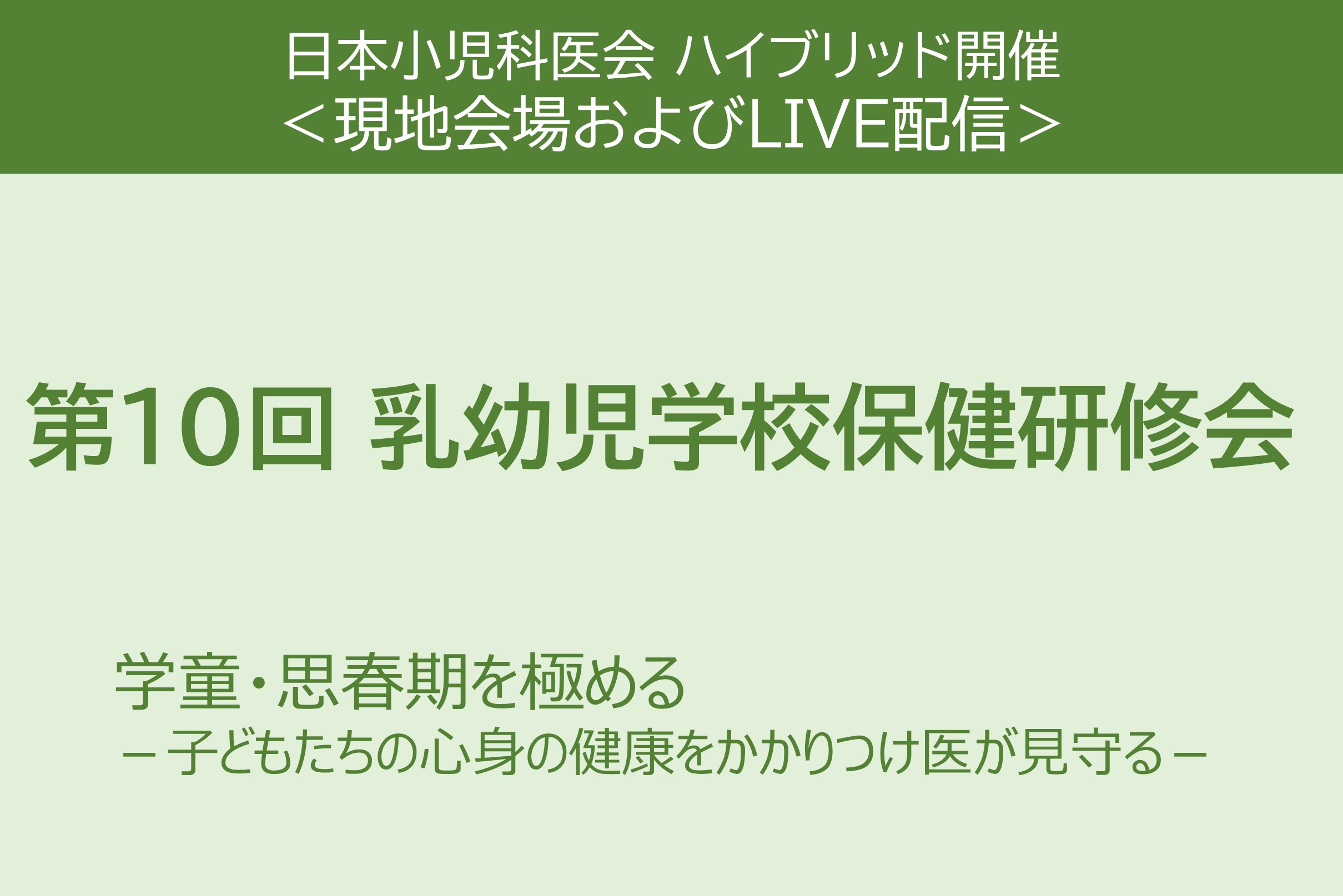 【第10回 乳幼児学校保健研修会】＜現地会場およびLIVE配信＞のご案内