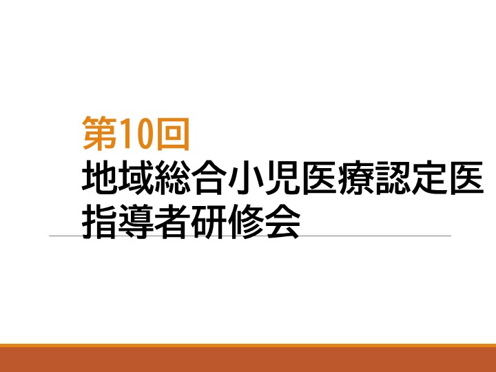 【第10回 地域総合小児医療認定医指導者研修会】のご案内。