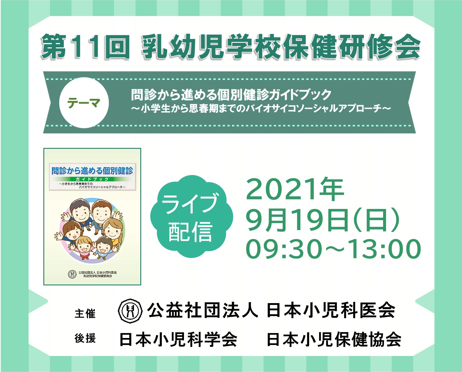 【第11回 乳幼児学校保健研修会】＜LIVE配信およびオンデマンド配信＞のご案内