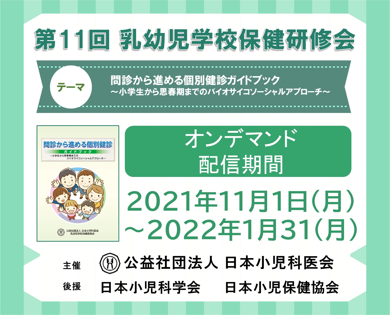 【第11回 乳幼児学校保健研修会】＜オンデマンド配信＞のご案内