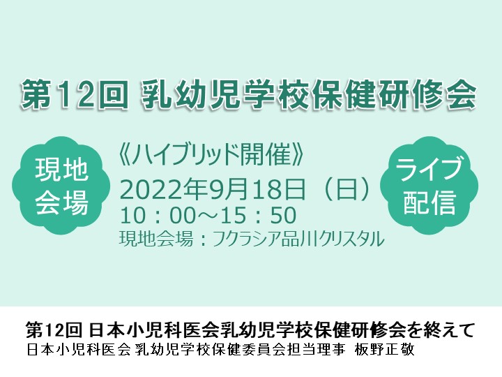 第12回 日本小児科医会 乳幼児学校保健研修会を終えて