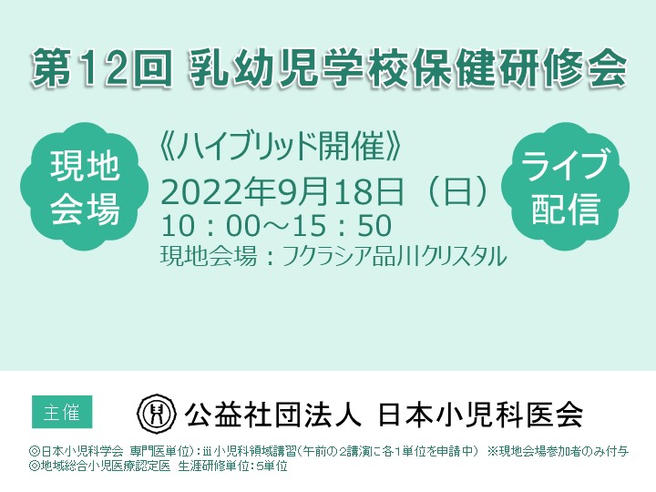 【第12回 乳幼児学校保健研修会】＜現地会場およびLIVE配信＞のご案内