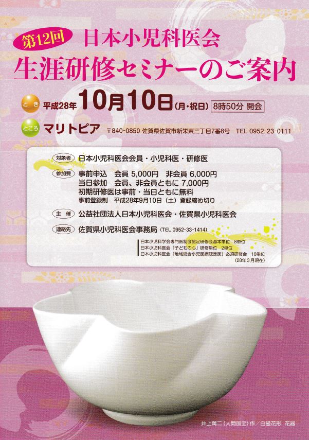 第12回 日本小児科医会 生涯研修セミナーは、盛会にて終了いたしました。（2016年10月11日）