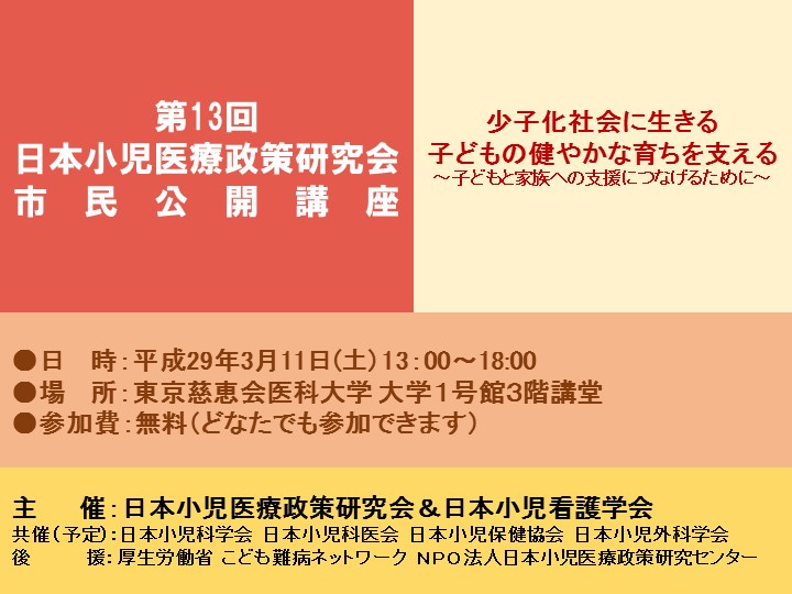 第13回 日本小児医療政策研究会 市民公開講座 のご案内