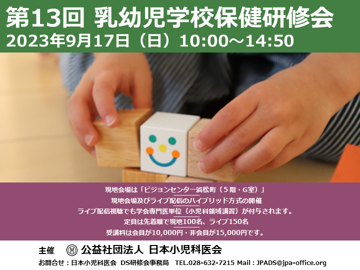 【第13回 乳幼児学校保健研修会】＜現地会場およびLIVE配信＞のご案内