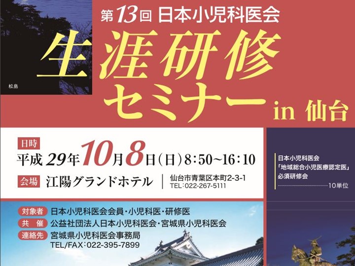 第13回 日本小児科医会 生涯研修セミナーは、盛会にて終了いたしました。（2017年10月8日）