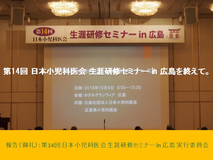 第14回 日本小児科医会 生涯研修セミナーを終えて(御礼)。