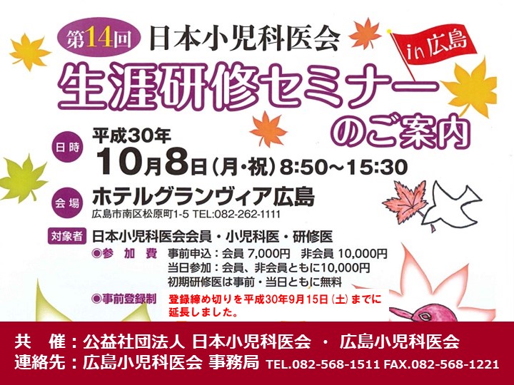 第14回 日本小児科医会 生涯研修セミナーは、盛会にて終了いたしました。（2018年10月8日）