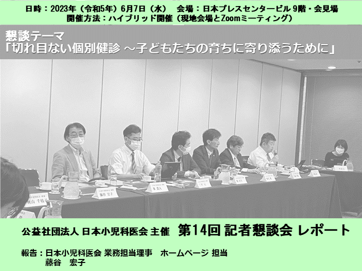 日本小児科医会 主催「第14回 記者懇談会」レポート