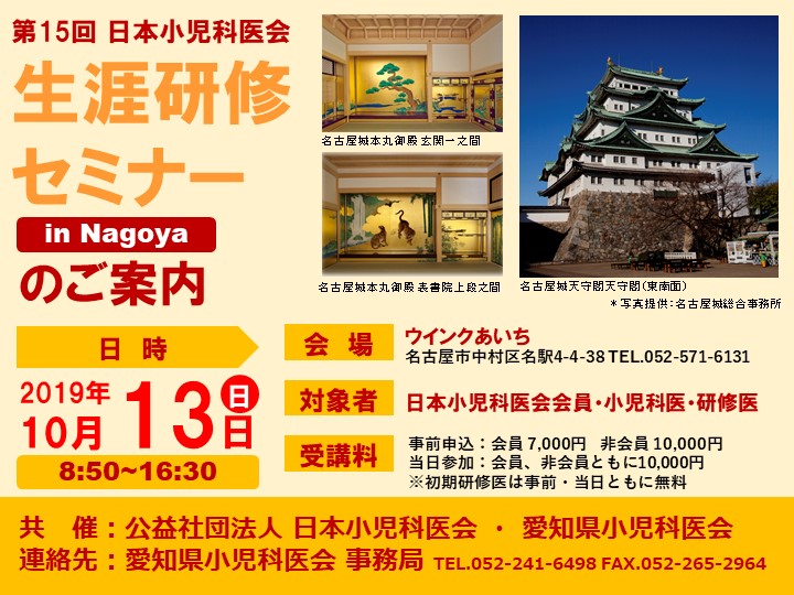 【第15回 日本小児科医会 生涯研修セミナー in Nagoya】のご案内　※2019年10月13日 開催予定でしたが、台風19号の影響を考慮し中止といたしました。2020年3月1日に開催いたします。