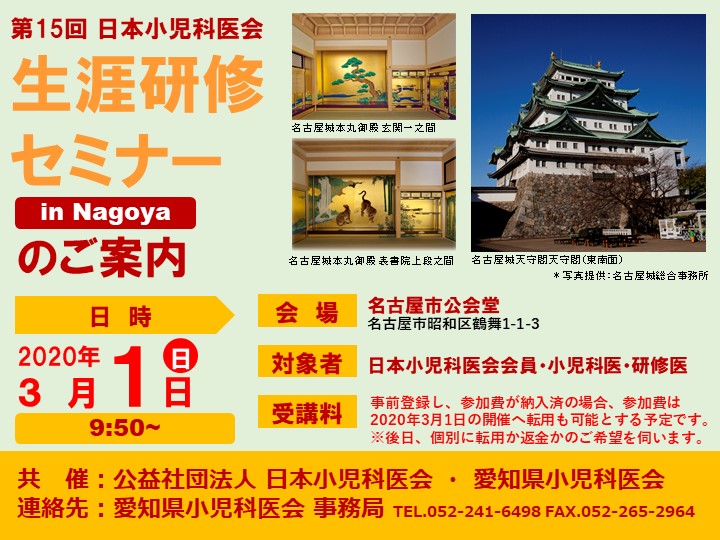 【中止】【第15回 日本小児科医会 生涯研修セミナー in Nagoya（再チャレンジ）】のご案内　※2020年3月1日（日）開催は中止となりました。