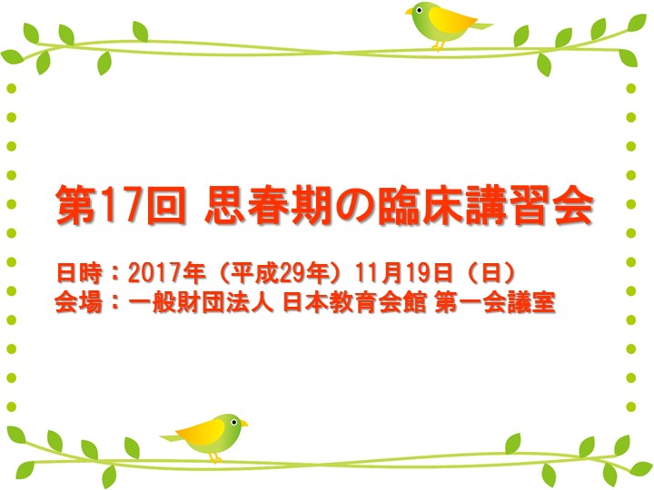 【第17回 思春期の臨床講習会】は、盛会にて終了いたしました。（2017年11月19日）