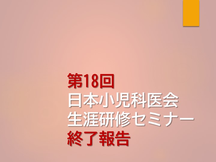 （終了報告）第18回 日本小児科医会生涯研修セミナー in 宮崎