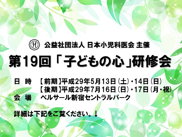 第19回「子どもの心」研修会[後期★7月16日(日)・17日(月・祝)]は、盛会にて終了しました(2017年7月17日)