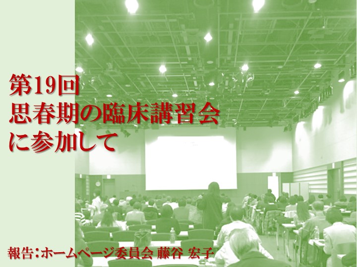 第19回 思春期の臨床講習会に参加して