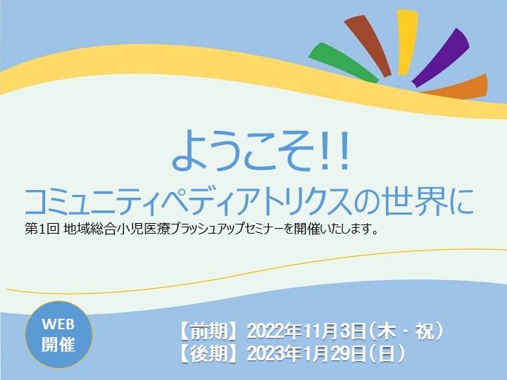 第1回 地域総合小児医療ブラッシュアップセミナー（後期）終了のご報告。