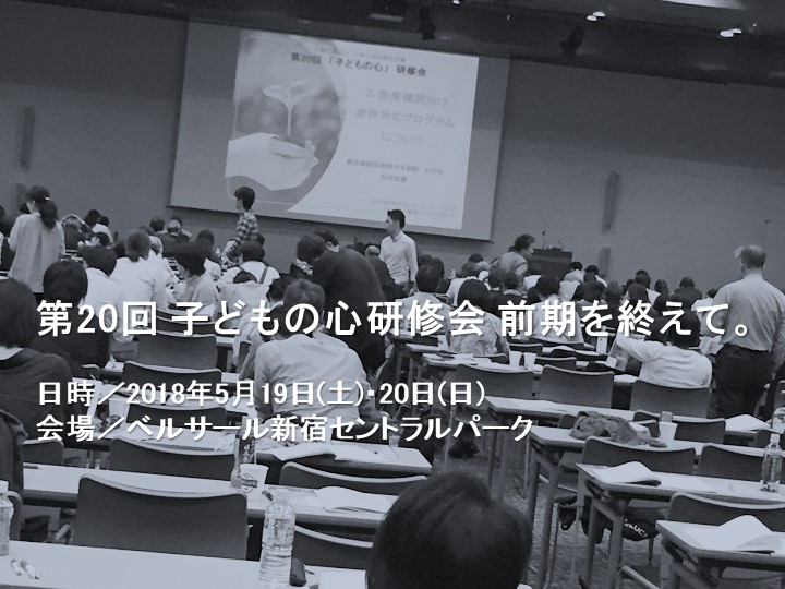 第20回 子どもの心研修会 前期を終えて。