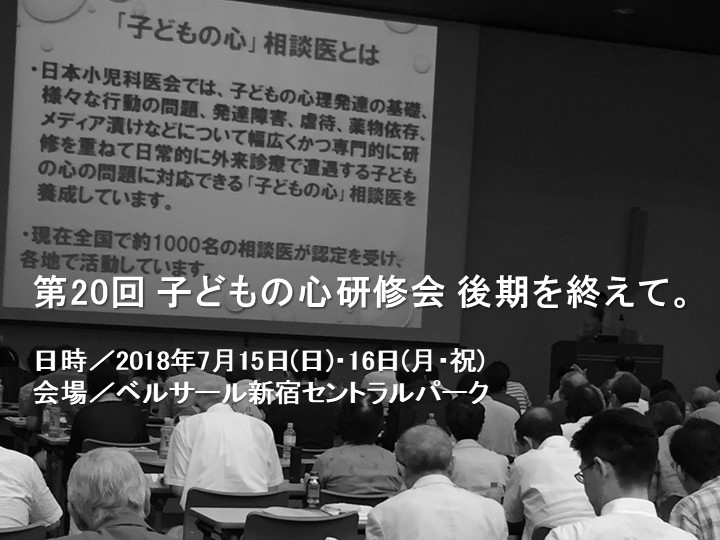 第20回 子どもの心研修会 後期を終えて。