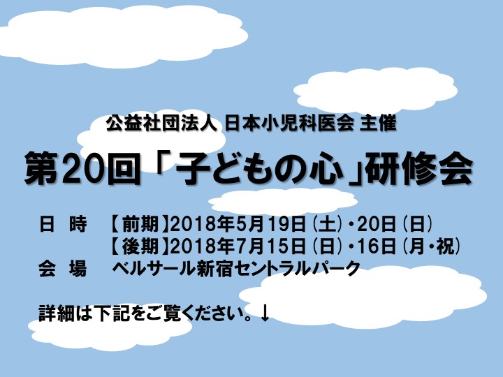 第20回「子どもの心」研修会[後期★7月15日(日)・16日(月・祝)]は、450名を超える参加者を迎え、大変盛会にて終了しました(2018年7月16日)