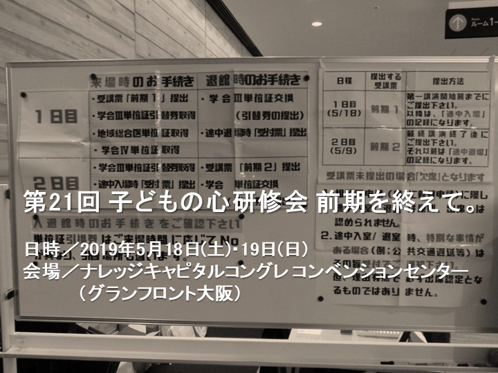 第21回日本小児科医会「子どもの心」研修会（前期）を終えて。