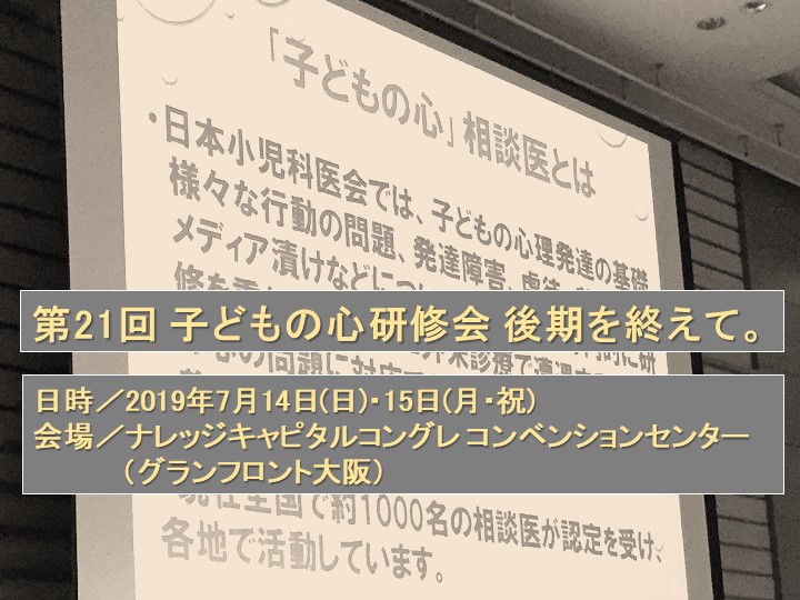 第21回日本小児科医会「子どもの心」研修会（後期）を終えて。