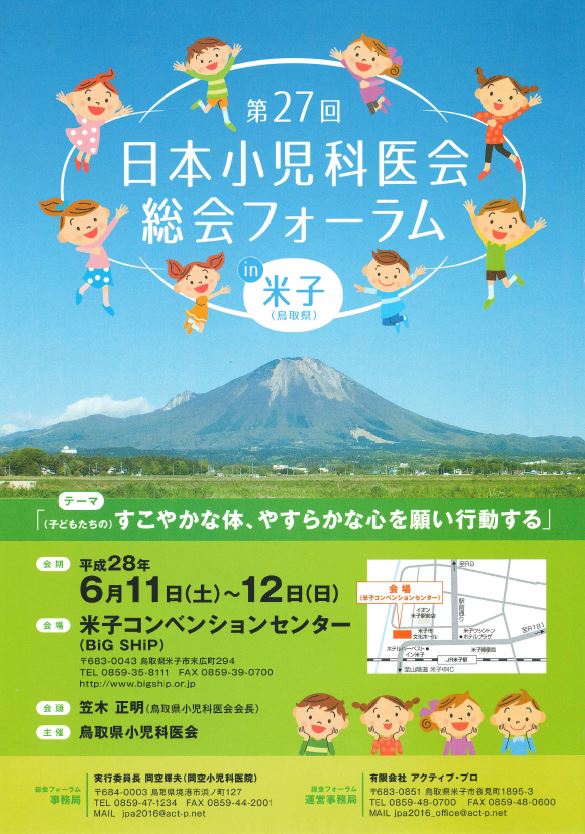 【第27回 日本小児科医会 総会フォーラム】事前参加登録・宿泊予約を4月20日(水)まで延長しました。